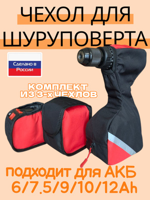 Чехол для шуруповерта для зимней рыбалки DeWalt купить на OZON по