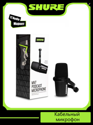 Shure MV7 Podcast Microphone купить на OZON по низкой цене