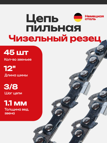 ちいえ(1/1まで) Цепь пильная / цепь для бензопилы 45 звеньев, паз 1.1 мм, шаг 3/8