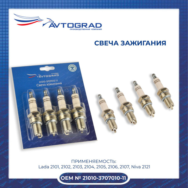 Свеча зажигания ВАЗ 2101