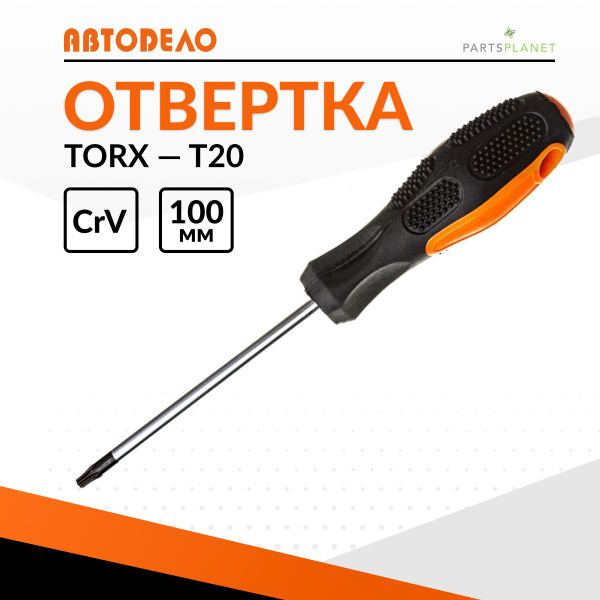 Отвертка TORX T20  100 мм