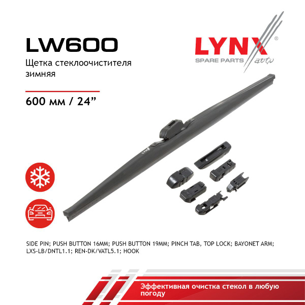 Щетка стеклоочистителя Vesta LYNX 24" (600 мм) зимняя