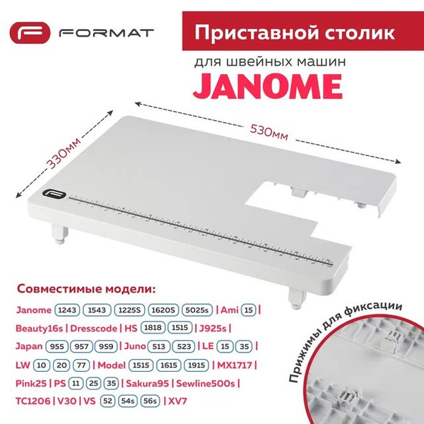 Расширительный / Приставной столик Format для швейной машины