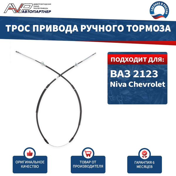 Трос стояночного тормоза (ручника) ВАЗ 2123 Шевроле Нива G-Part