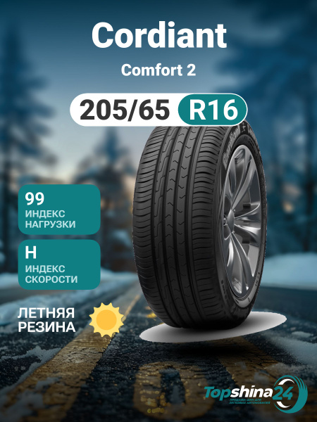 Шина R16 205/65 CORDIANT Comfort 2 99H лето