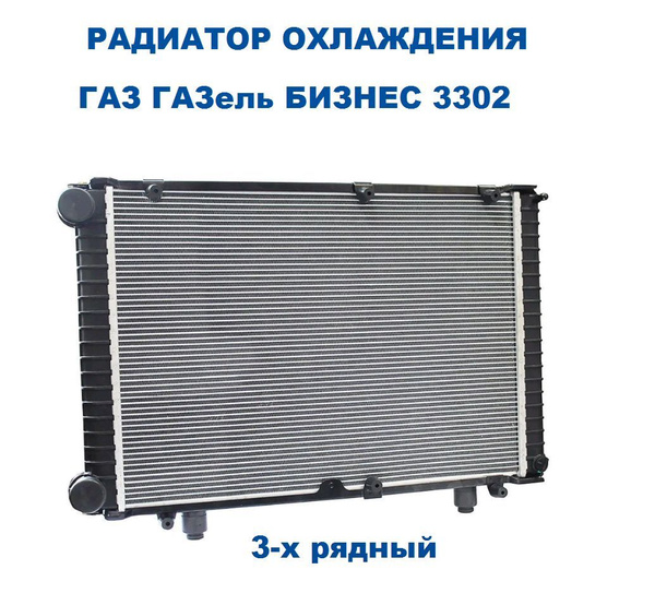 Радиатор охлажд. Газель 3302 Бизнес 3-х рядн. алюм. дв.УМЗ-4216 (WONDERFUL)