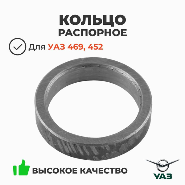 Кольцо распорное заднего подшипника ведущей шестерни УАЗ-452
