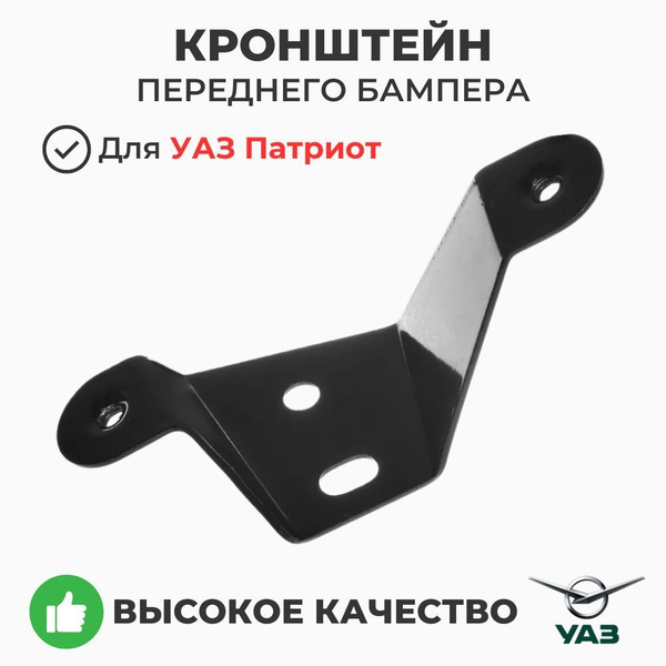Кронштейн бампера УАЗ 3163 Патриот верхний правый (УАЗ)