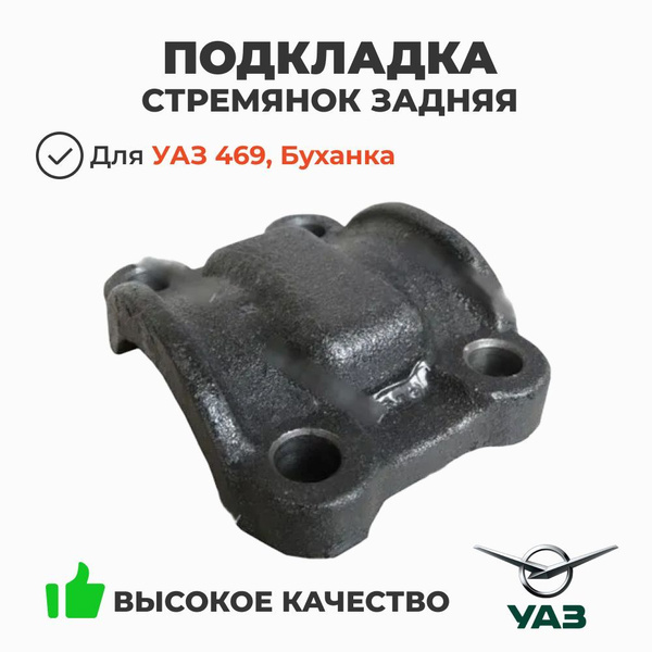 Подкладка стремянок УАЗ