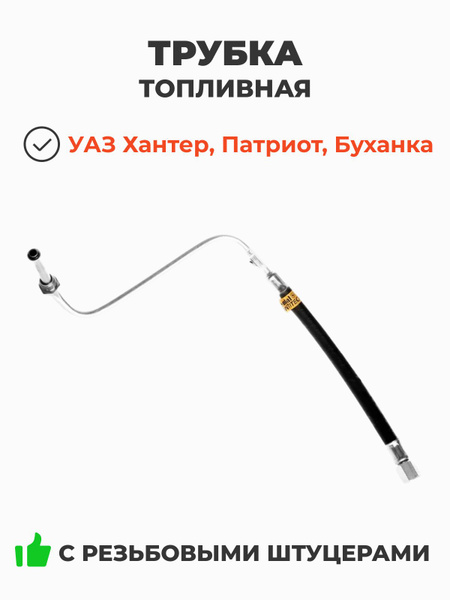 Трубка топл. УАЗ подачи топлива к топливопроводу на двигателе (Ижавтоторм) (заказ 5 дней)