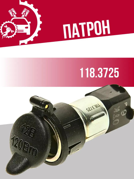 Патрон для подключения доп потребителей 12V (СОАТЭ)