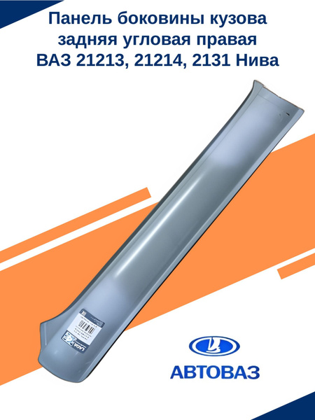 Панель боковины 21214 правая (внутрення часть) АвтоВаз