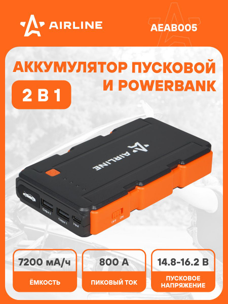 Аккумулятор внешний 8000mAh пуск ДВС 350А (AIRLINE)