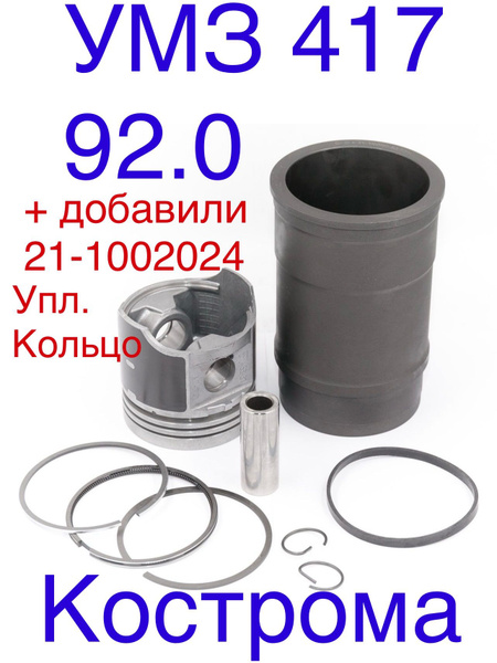МОТОРОКОМПЛЕКТ УМЗ-417, -451М, 92,0 ММ (НА 4 ЦИЛ.) (Г,П,П/П,СТ/К,П/К) (ЭКСПЕРТ)