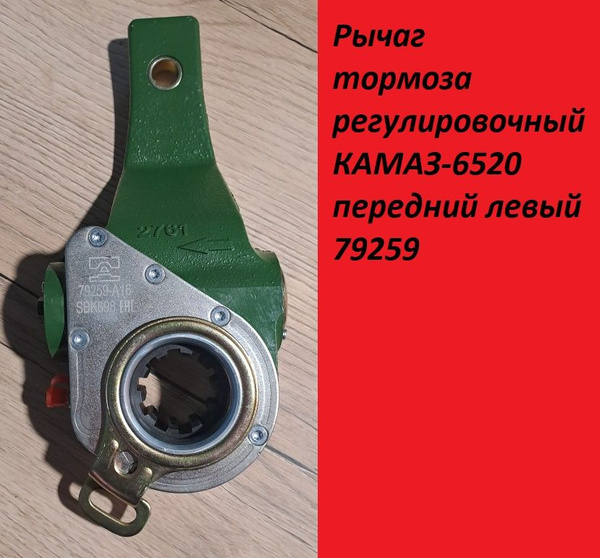 Рычаг регулировочный КАМАЗ-6520 тормозной передний левый