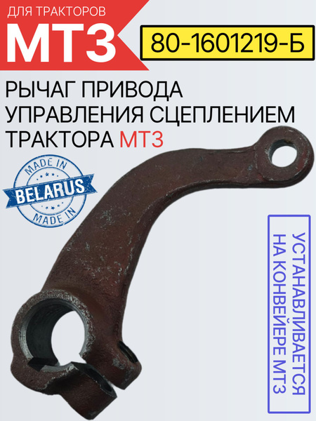 Рычаг МТЗ привода выключения сцепления