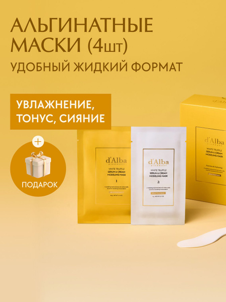 d'Alba Альгинатная маска для тонуса кожи White Truffle Serum & Cream ...