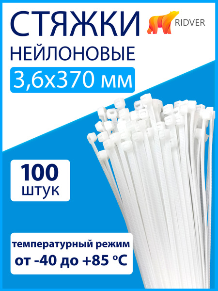 Хомут пластиковый 3,6 (4) *370 (белый) (цена за 100 шт)