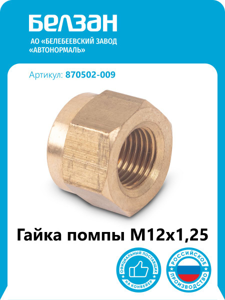 Гайка М12х1,25-6Н троса акселератора ГАЗ, ПАЗ, УАЗ (БелЗАН)