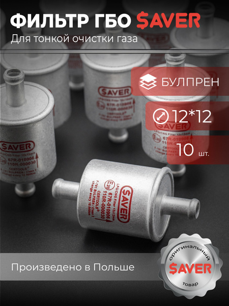Фильтр ГБО SAVER