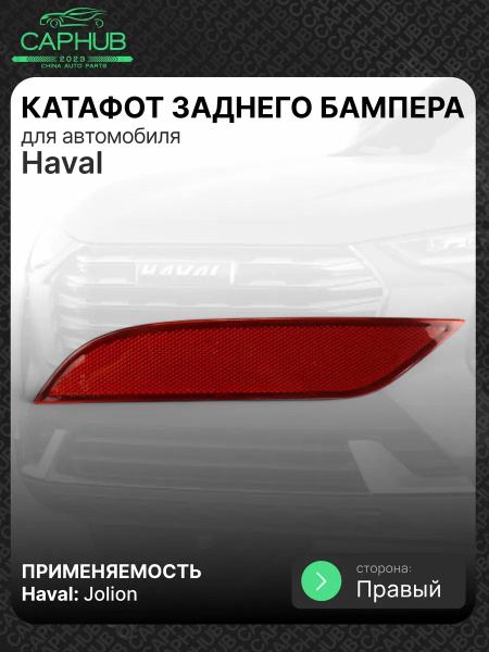 Отражатель Haval Jolion 20-24 (Справа)