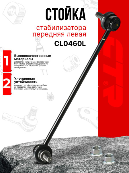 Стойка стабилизатора передняя L CTR CLN-36