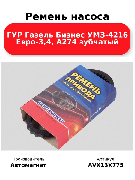 Ремень ГУР Би