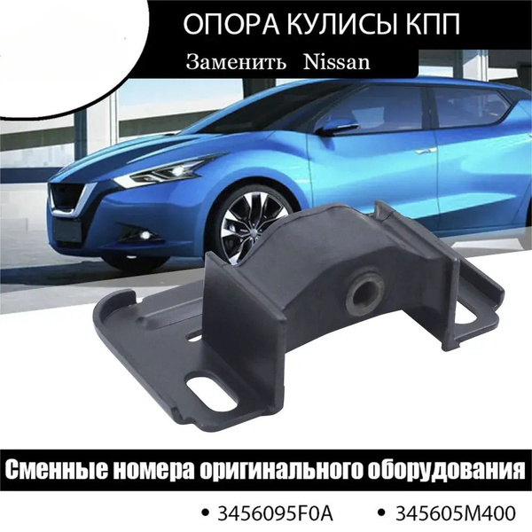 Опора кулисы кпп для автомобилей Nissan Almera Classic.345605M400 ...