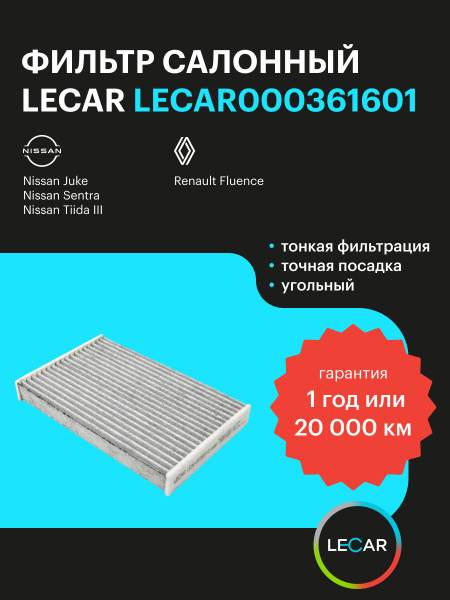 Фильтр салона (угольный) NISSAN Juke, Sentra, Tiida III (C13R / Russia), RENAULT Fluence (LECAR)