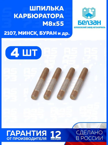 Шпилька М 8*55 корпуса распредвала 2108