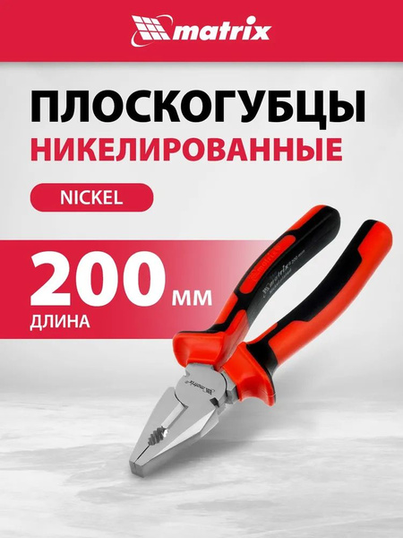 Плоскогубцы / пассатижи MATRIX, Nickel, 200 мм, никелированная