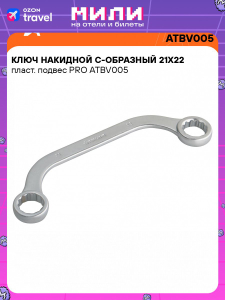 Ключ накидной 21*2 "С"-образный PRO (AIRLINE)
