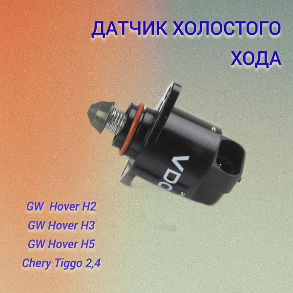 HOFFER Регулятор холостого хода