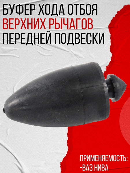 Буфер передней подвески 2123 (БРТ)