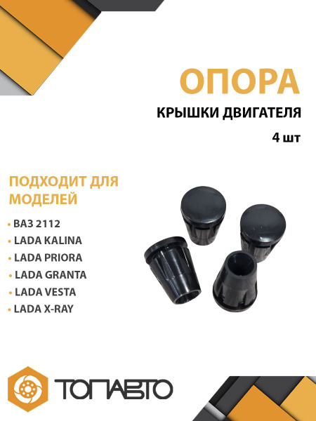 Опора декоративной крышки ДВС Vesta (силикон) CS-20