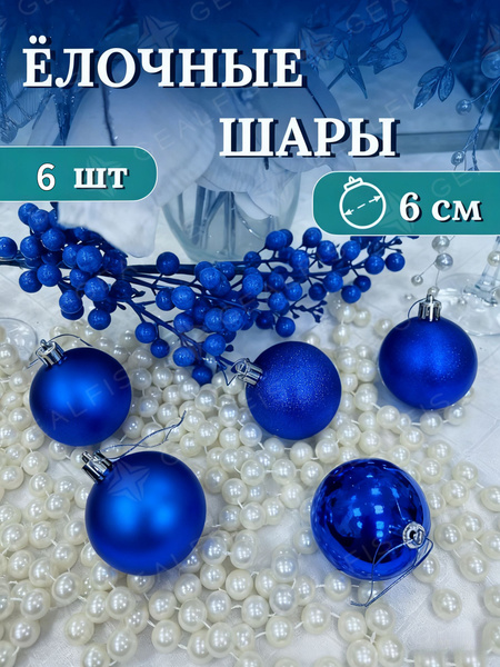 Шар новогодний 6см глянец,синий,6 шт купить c доставкой на OZON по ...