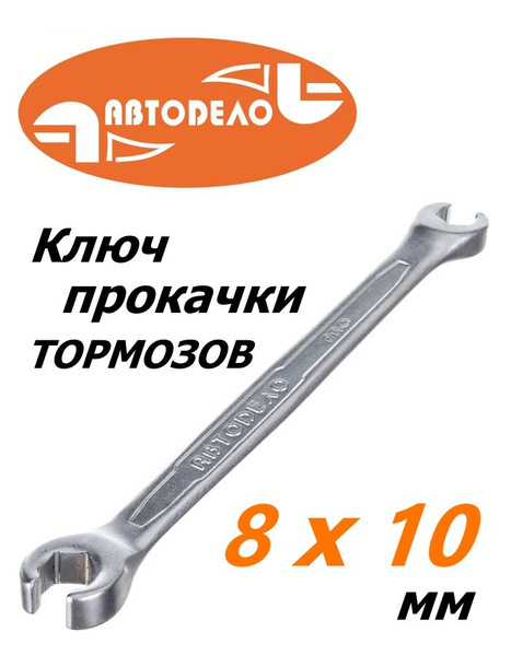 Ключ разрезной (прокачной)  8х10 АвтоDело "Professional"