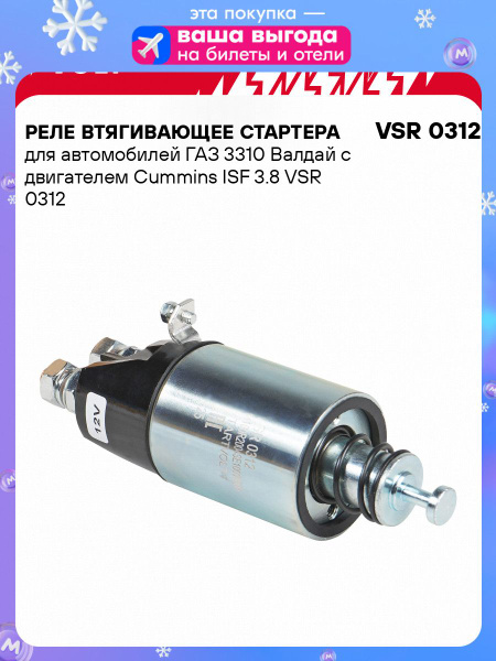 Реле втягивающее стартера для а/м ГАЗ 3310 Валдай c дв. Cummins ISF 3.8 (STARTVOLT)