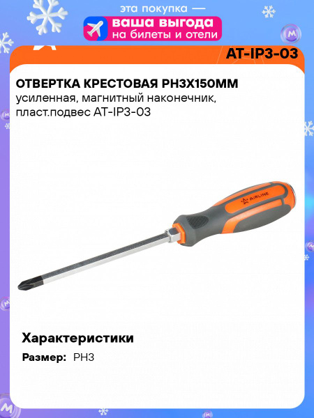 Отвертка крестовая PH3х150мм магнитная (AIRLINE)