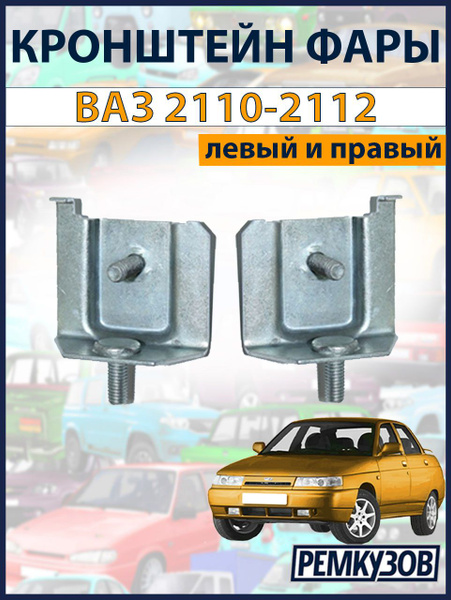 Кронштейн фары 2110 правый г. Тольятти