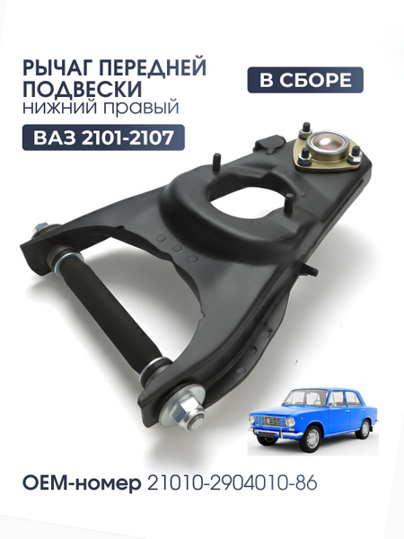 Рычаг подвески 2101 верхний правый голый АвтоВаз