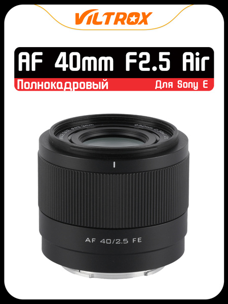 Viltrox Объектив AF 40mm F2.5 для Sony E Mount Full Frame, Полный