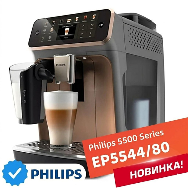 Philips Автоматическая кофемашина Series 5500 EP5544/80, темно