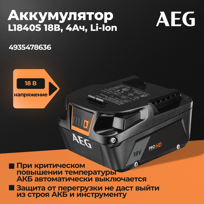 Аккумулятор l1840s aeg 4935478636