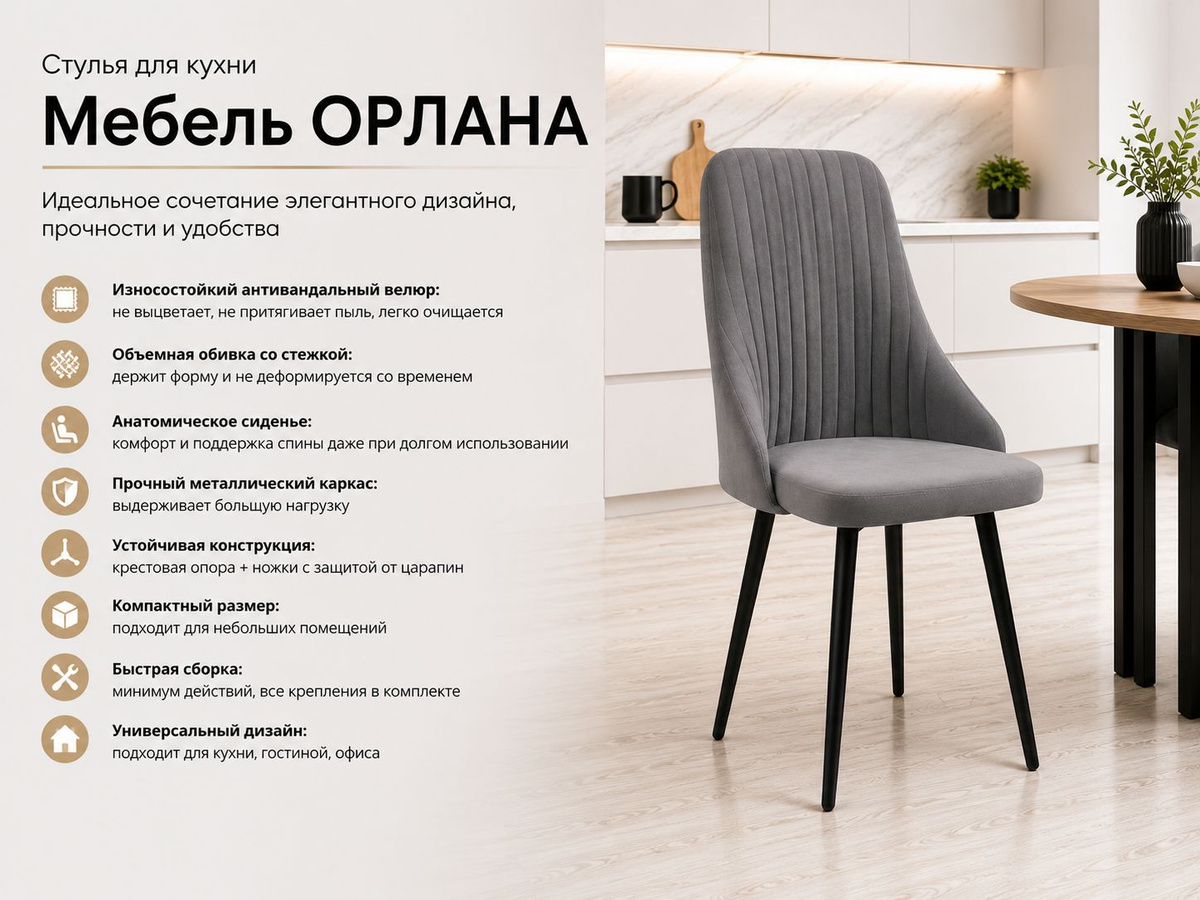 Стулья для кухни от бренда Мебель ОРЛАНА это идеальное сочетание элегантного дизайна, прочности и удобства. Изделие выполнено из качественного антивандального велюра устойчивого к истиранию и выцветанию. Премиальный велюр приятен на ощупь, не собирает пыль, устойчив к механическим повреждениям, легко моется - достаточно протереть влажной салфеткой загрязненный участок. Благодаря декоративной стежке обивка сохраняет объем и не деформируется со временем. Анатомическое мягкое сиденье с умеренной мягкостью обеспечивает правильную поддержку спины и комфорт даже при длительном сидении. Прочный металлический каркас выдерживает нагрузку до 150 кг стул. Крепкие ножки оснащены защитными накладками, предотвращающими царапины на полу, а крестовидная опора обеспечивает устойчивость. Идеальный размер удобен для больших и небольших помещений. Все необходимые болты для сборки идут в комплекте. Легкость сборки данной модели. Нужно лишь зафиксировать ножки и спинку. Кресла, которые подходят для кухни, столовой, гостиной или офиса, дополняя интерьер нотками роскоши. Модель стула-кресла Кора отличается лаконичным, но изысканным дизайном. Стильный дизайн, прочные материалы и удобство делают их идеальным выбором для дома, а также прекрасным подарком близким. Стул кухонный с подлокотниками и высокой спинкой прекрасное вложение в уют вашего дома.