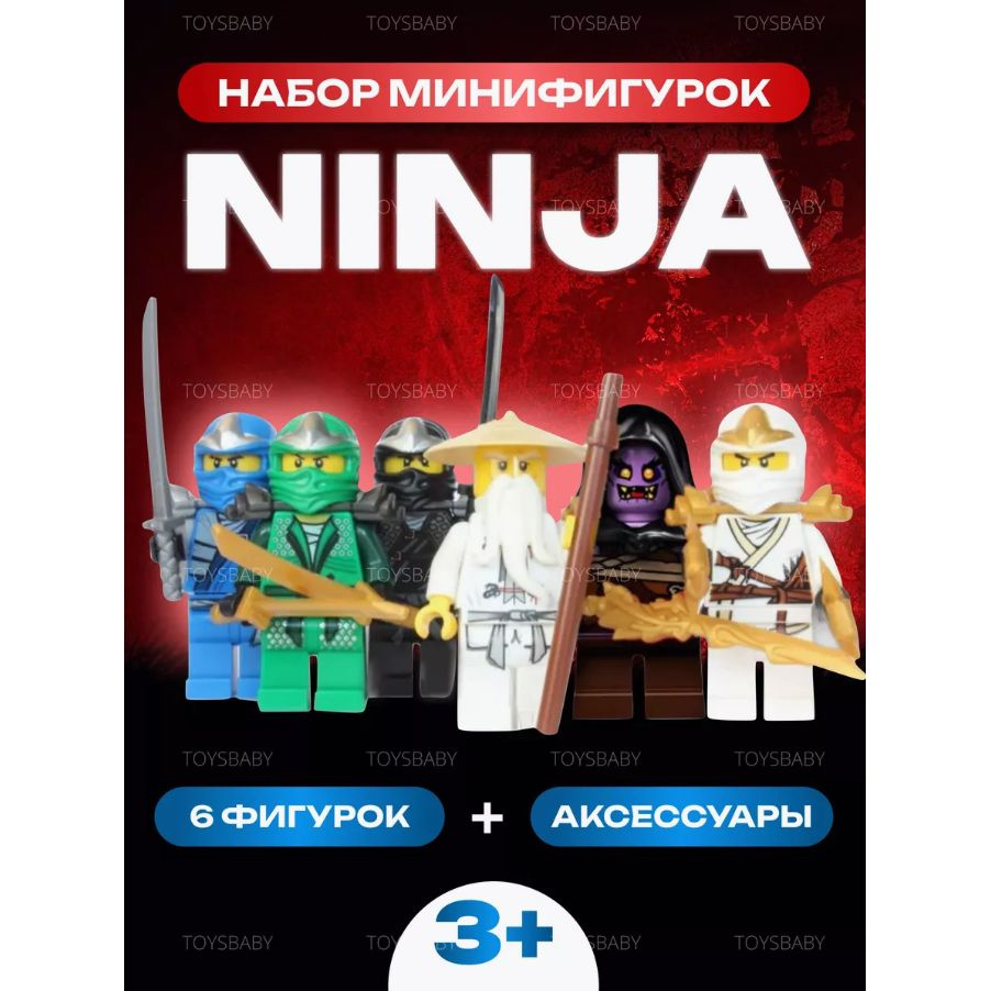 Фигурки Ниндзяго ninjago с оружием 6 шт / Человечки минифигурки Ниндзя ...