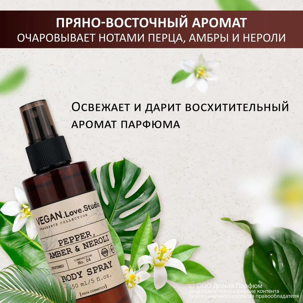 https://www.ozon.ru/product/sprey-dlya-tela-vegan-love-studio-parfyumirovannyy-mist-dlya-tela-04-pepper-amber-neroli-150-ml-1277611498/