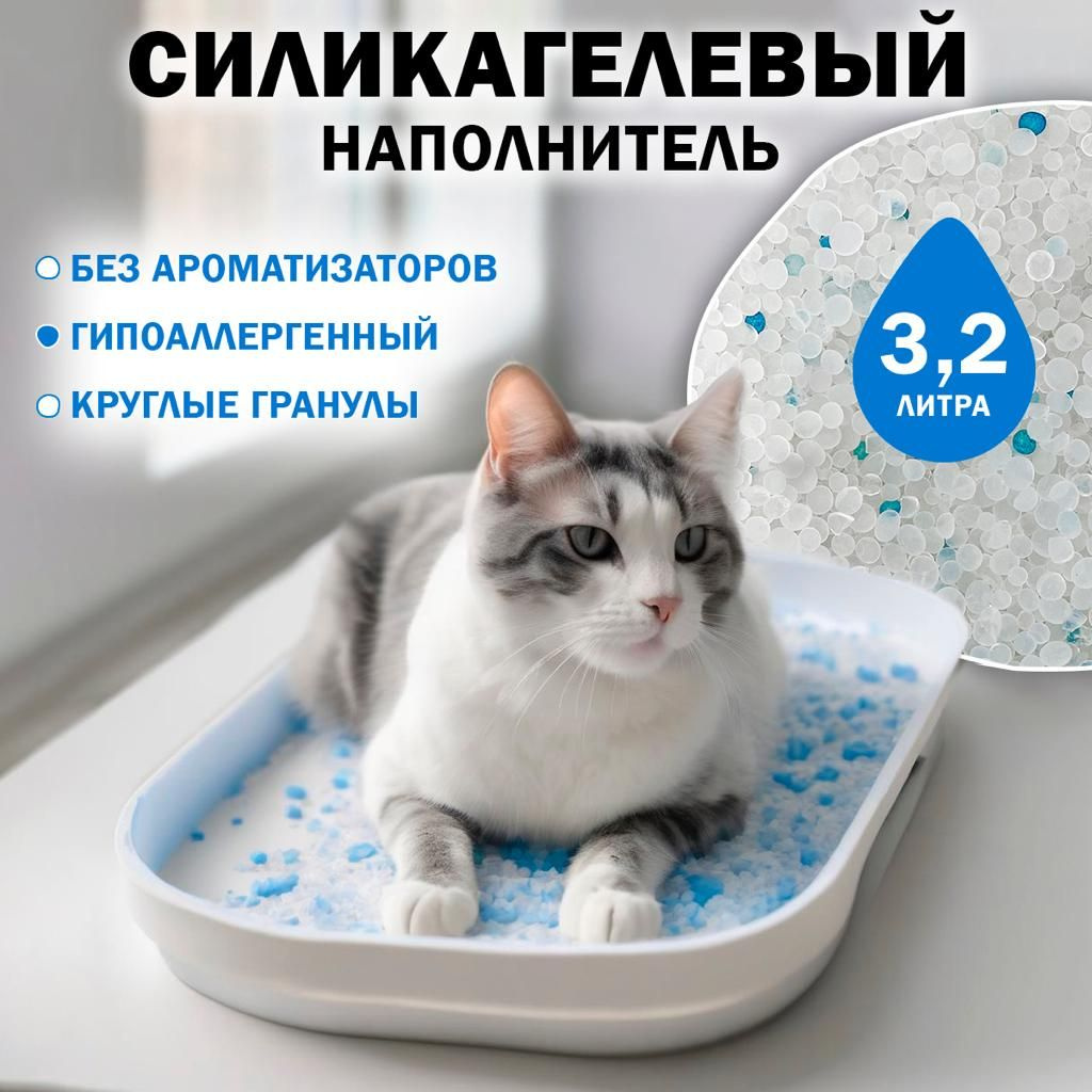 Наполнитель для кошачьего туалета силикагелевый впитывающий 3,2 л МУРРР ...