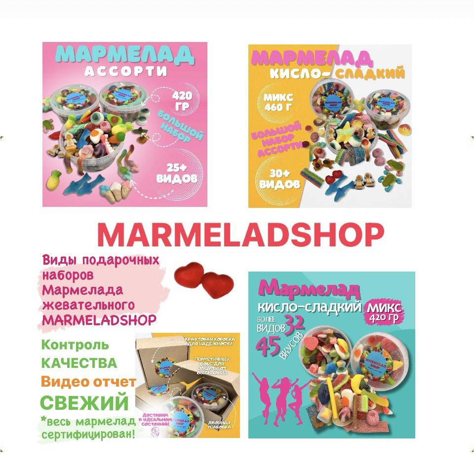 Marmeladshop-другие наши подарочные наборы