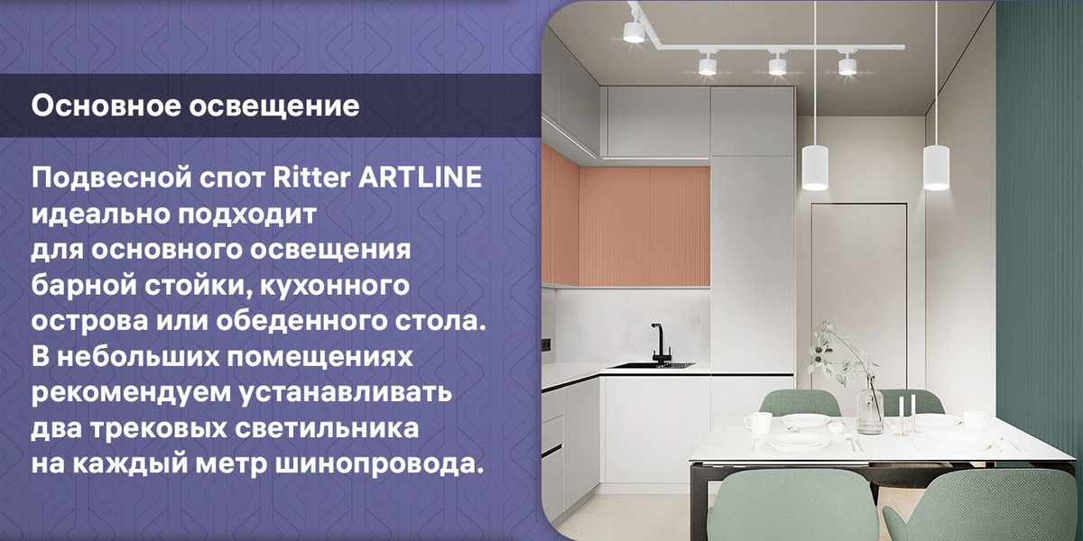 "Подвесной спот Ritter ARTLINE идеально подходит для основного освещения барной стойки, кухонного острова или обеденного стола. В небольших помещениях рекомендуем устанавливать два трековых светильника на каждый метр шинопровода."